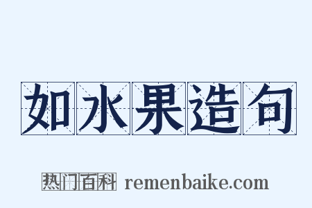 如水果造句是什么意思的图片
